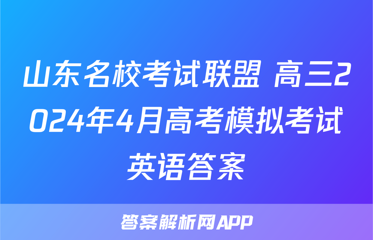 山东名校考试联盟 高三2024年4月高考模拟考试英语答案