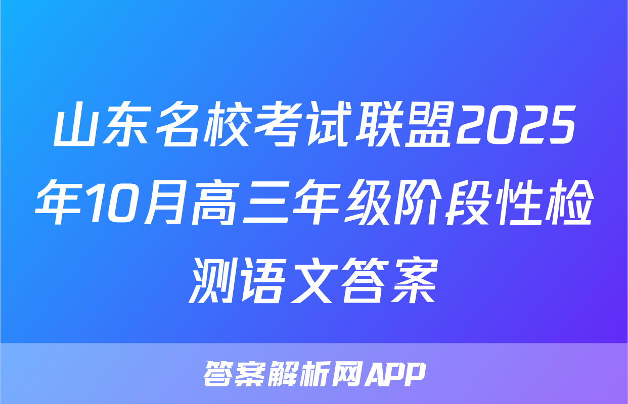 山东名校考试联盟2025年10月高三年级阶段性检测语文答案