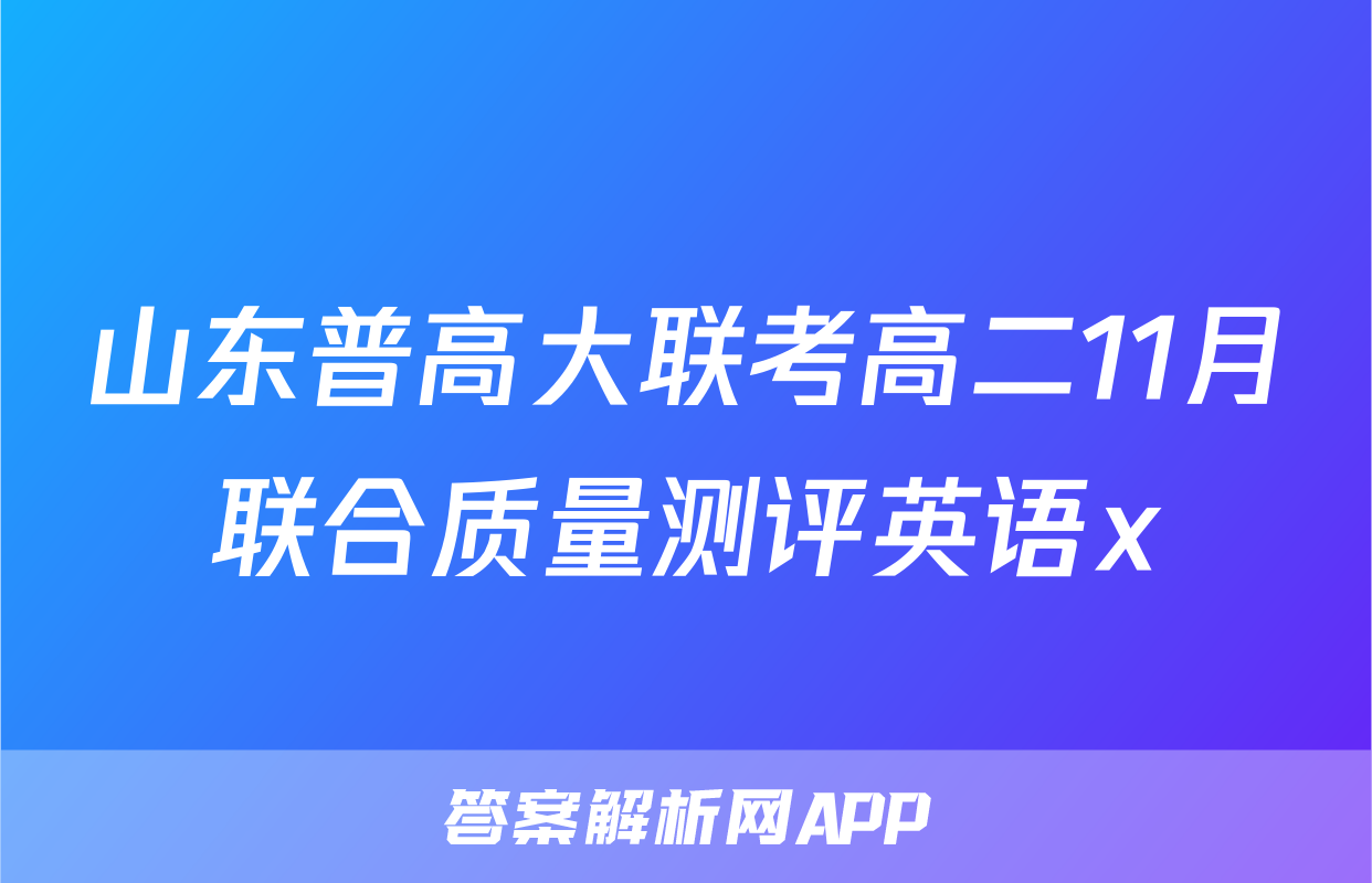 山东普高大联考高二11月联合质量测评英语x