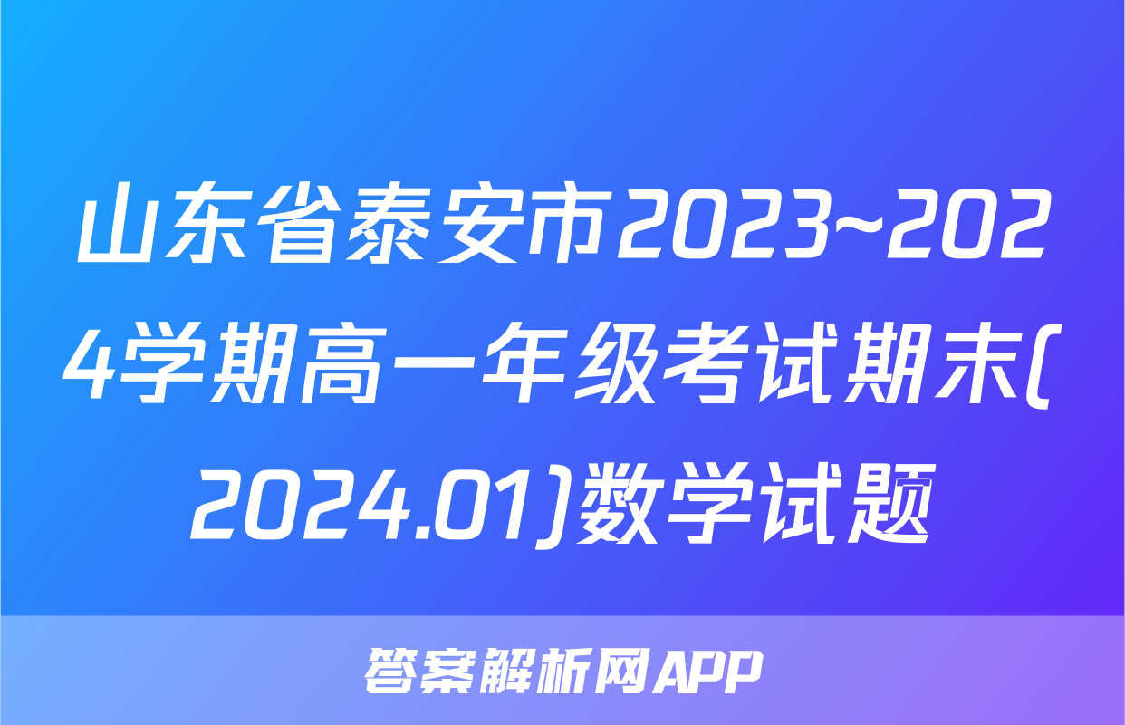 山东省泰安市2023~2024学期高一年级考试期末(2024.01)数学试题