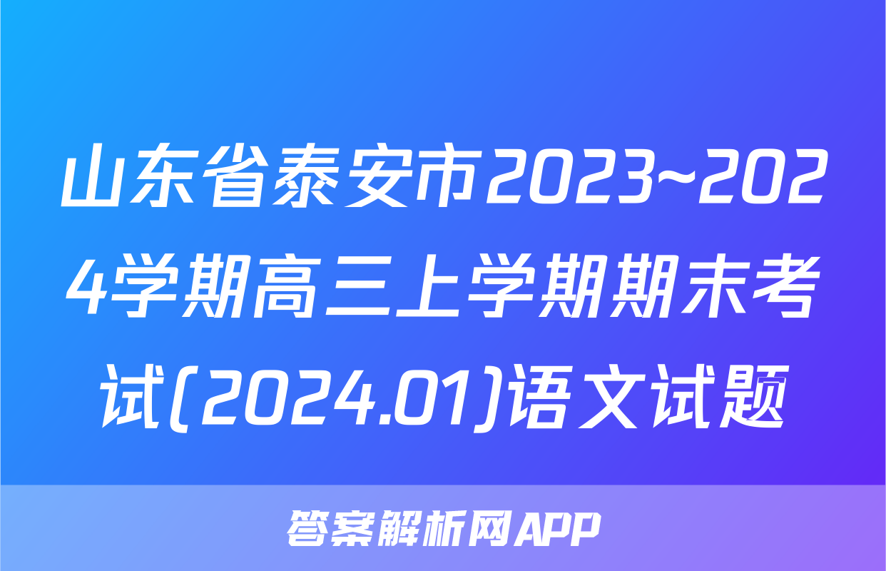 山东省泰安市2023~2024学期高三上学期期末考试(2024.01)语文试题