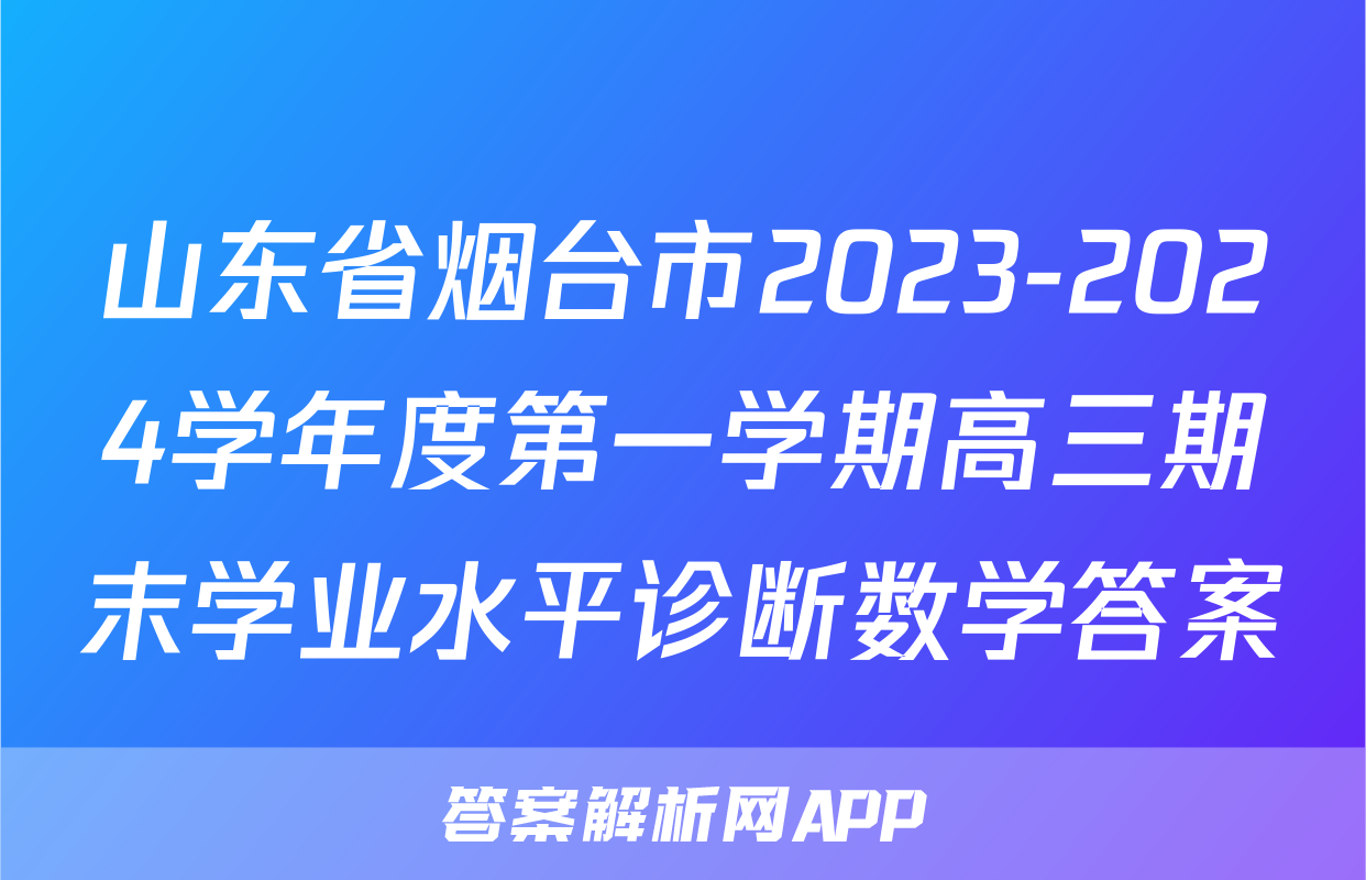 山东省烟台市2023-2024学年度第一学期高三期末学业水平诊断数学答案