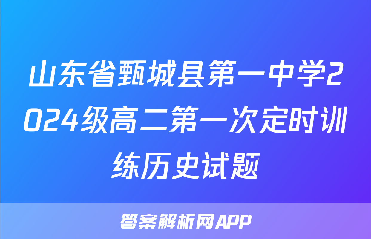 山东省甄城县第一中学2024级高二第一次定时训练历史试题