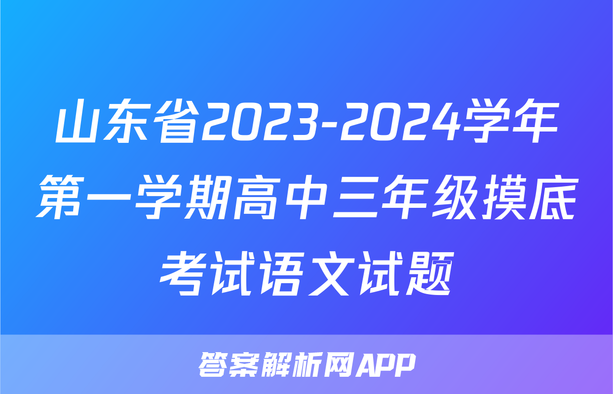 山东省2023-2024学年第一学期高中三年级摸底考试语文试题