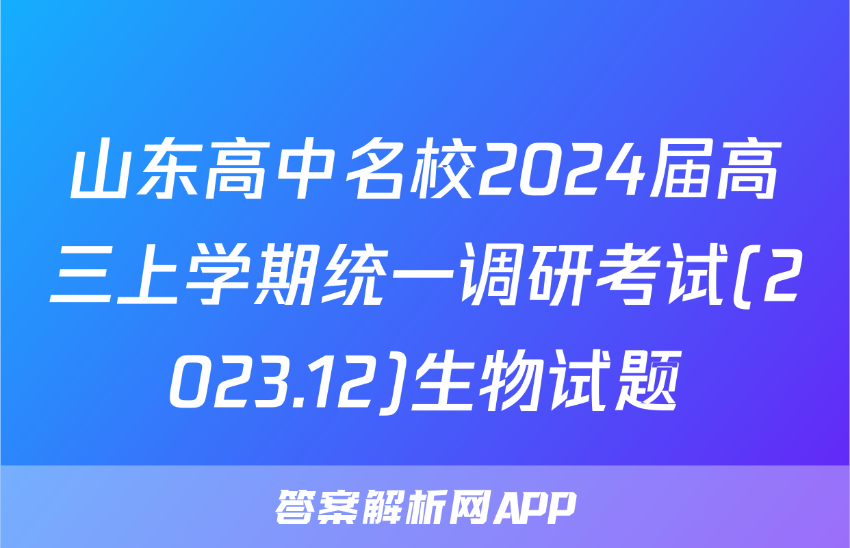 山东高中名校2024届高三上学期统一调研考试(2023.12)生物试题