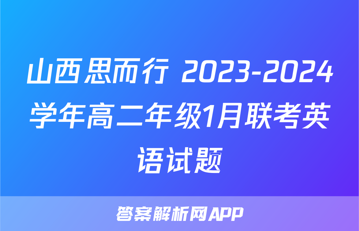 山西思而行 2023-2024学年高二年级1月联考英语试题