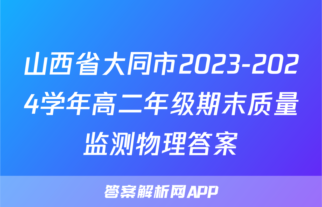 山西省大同市2023-2024学年高二年级期末质量监测物理答案