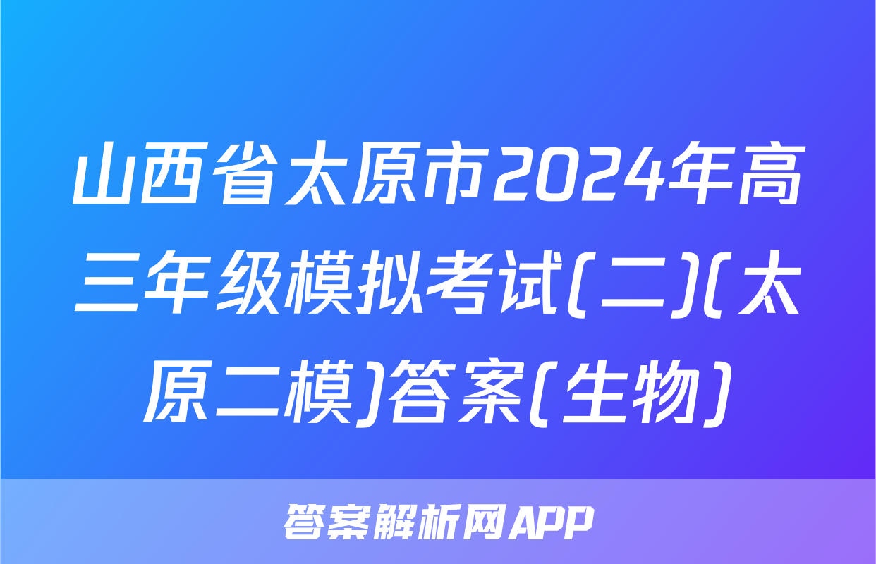 山西省太原市2024年高三年级模拟考试(二)(太原二模)答案(生物)