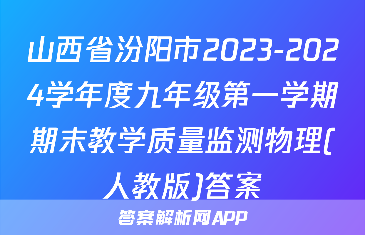 山西省汾阳市2023-2024学年度九年级第一学期期末教学质量监测物理(人教版)答案