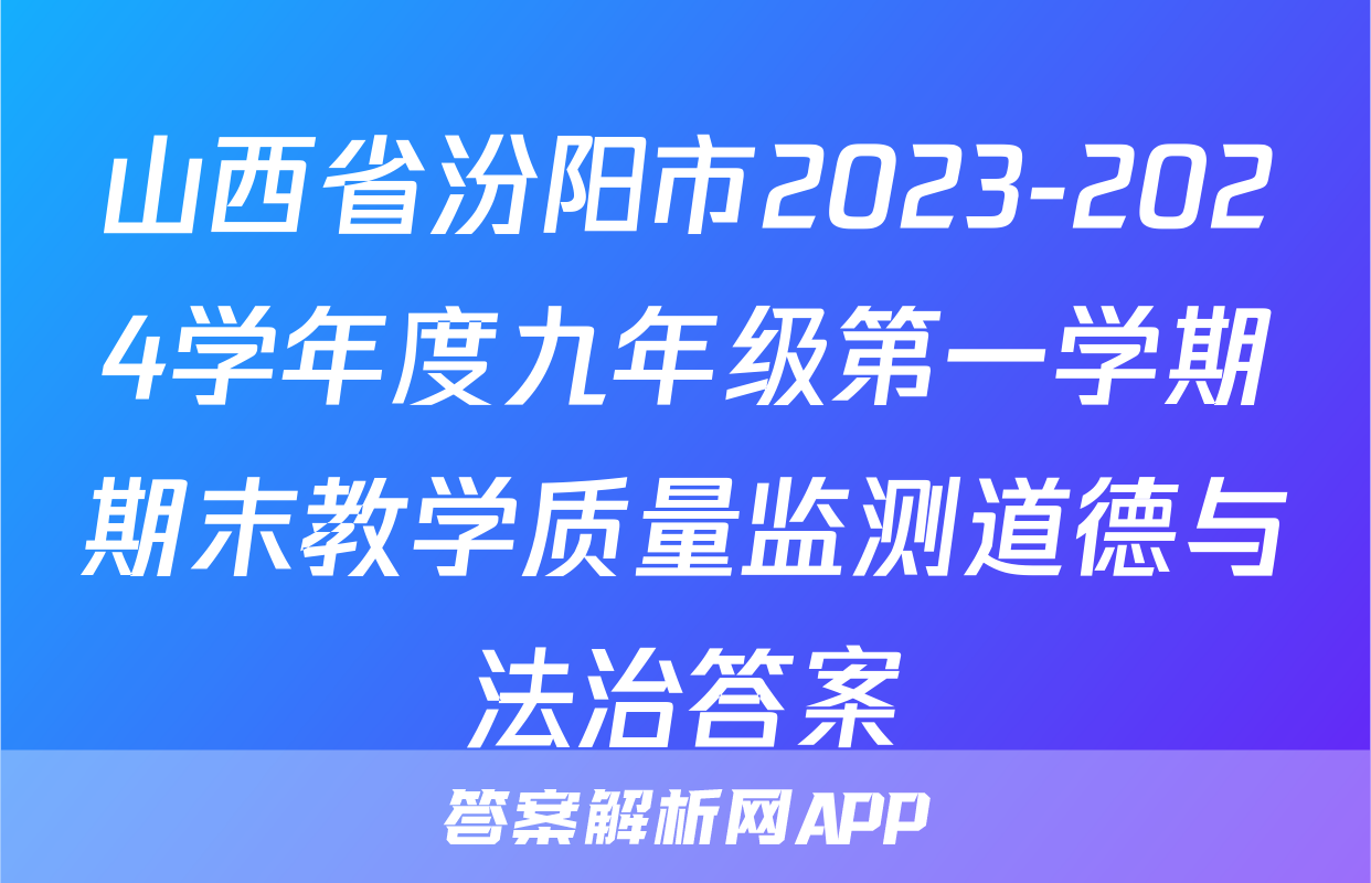 山西省汾阳市2023-2024学年度九年级第一学期期末教学质量监测道德与法治答案