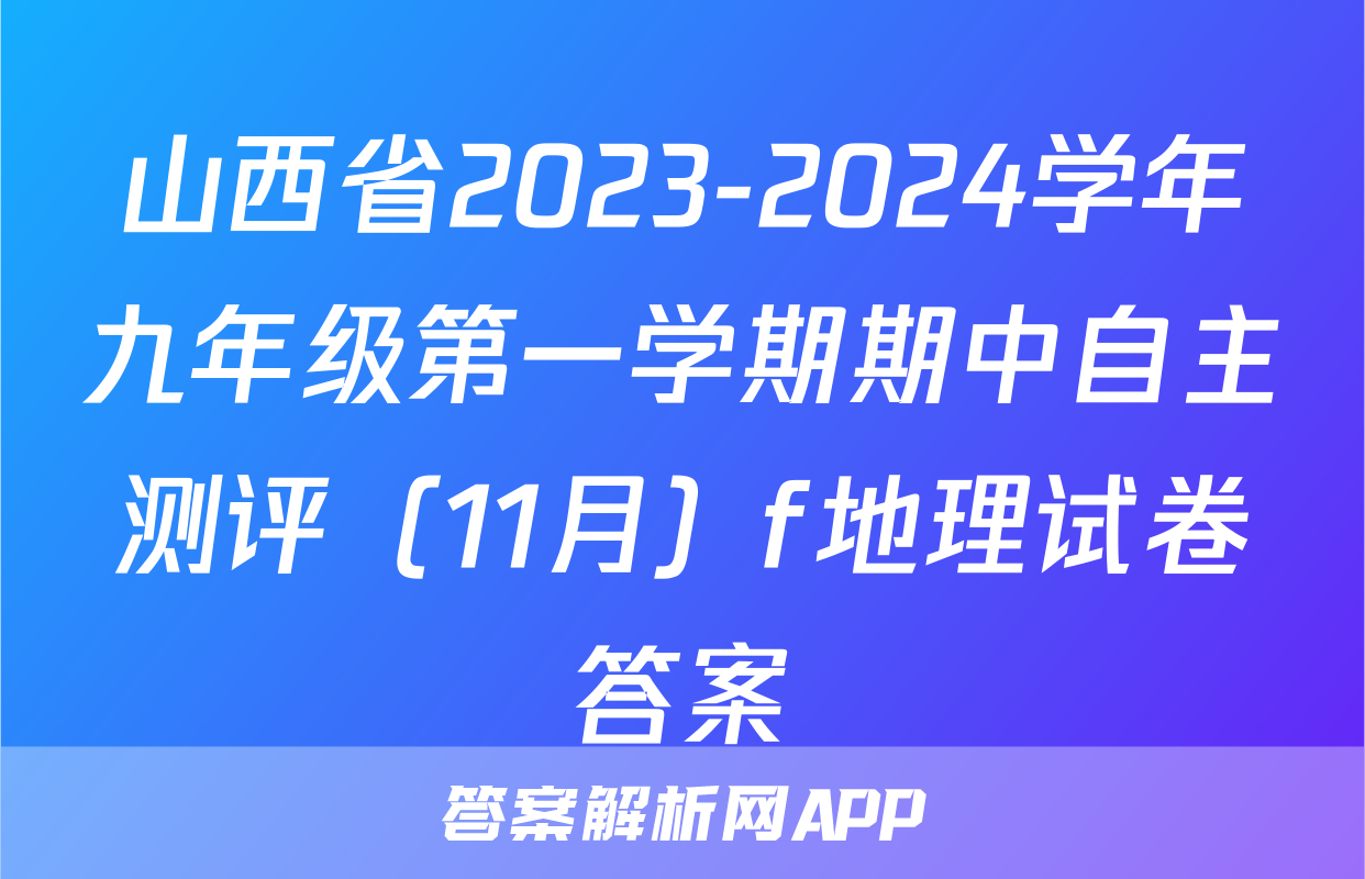 山西省2023-2024学年九年级第一学期期中自主测评（11月）f地理试卷答案