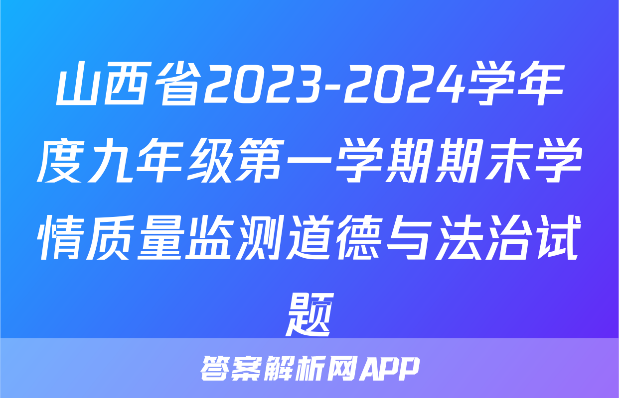 山西省2023-2024学年度九年级第一学期期末学情质量监测道德与法治试题
