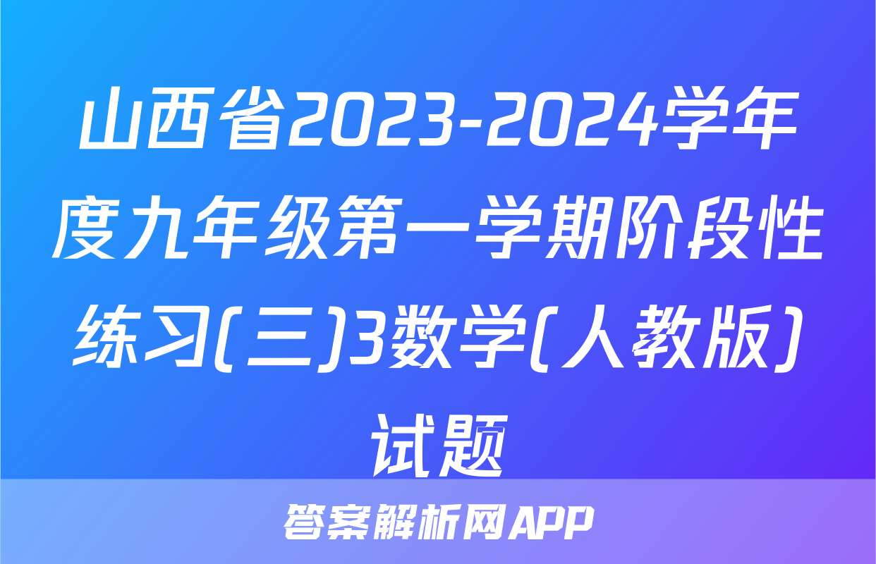 山西省2023-2024学年度九年级第一学期阶段性练习(三)3数学(人教版)试题
