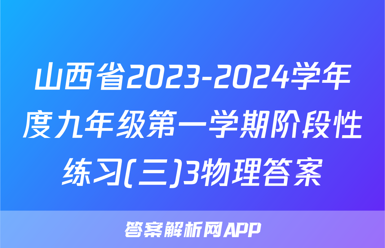 山西省2023-2024学年度九年级第一学期阶段性练习(三)3物理答案