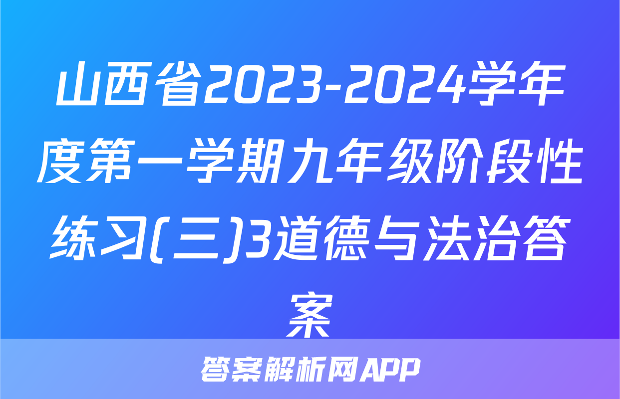 山西省2023-2024学年度第一学期九年级阶段性练习(三)3道德与法治答案