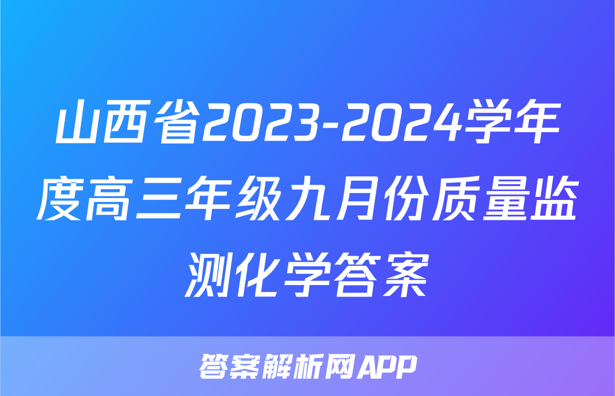 山西省2023-2024学年度高三年级九月份质量监测化学答案