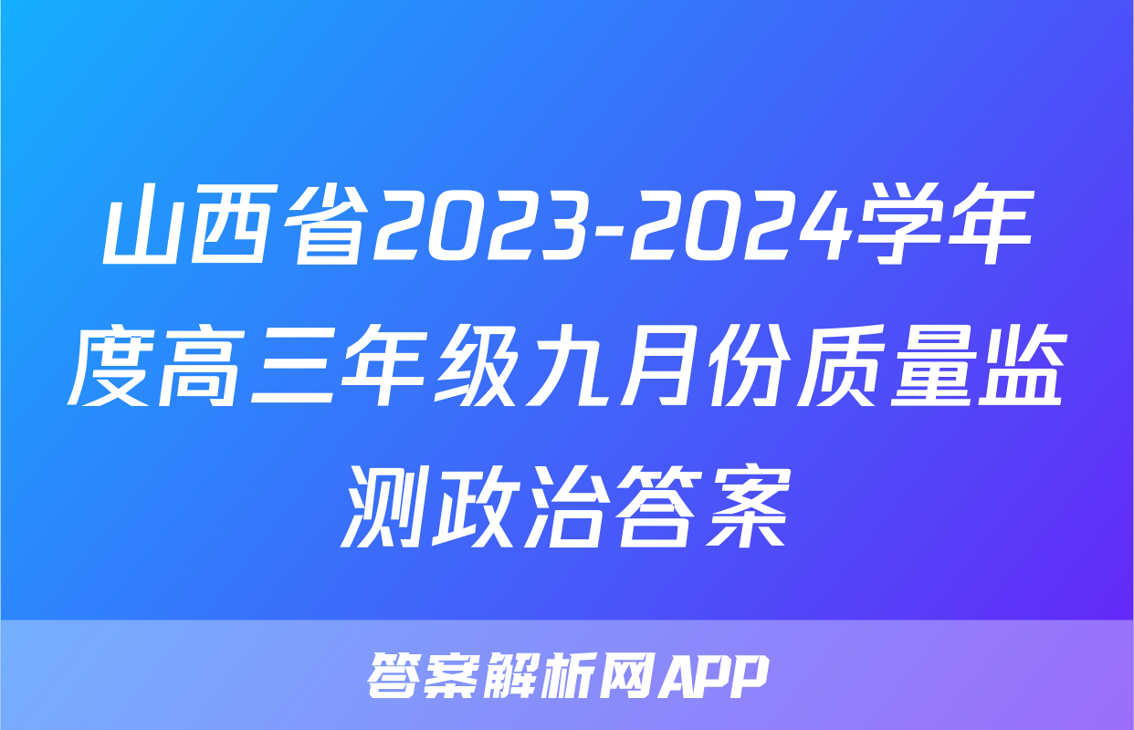山西省2023-2024学年度高三年级九月份质量监测政治答案