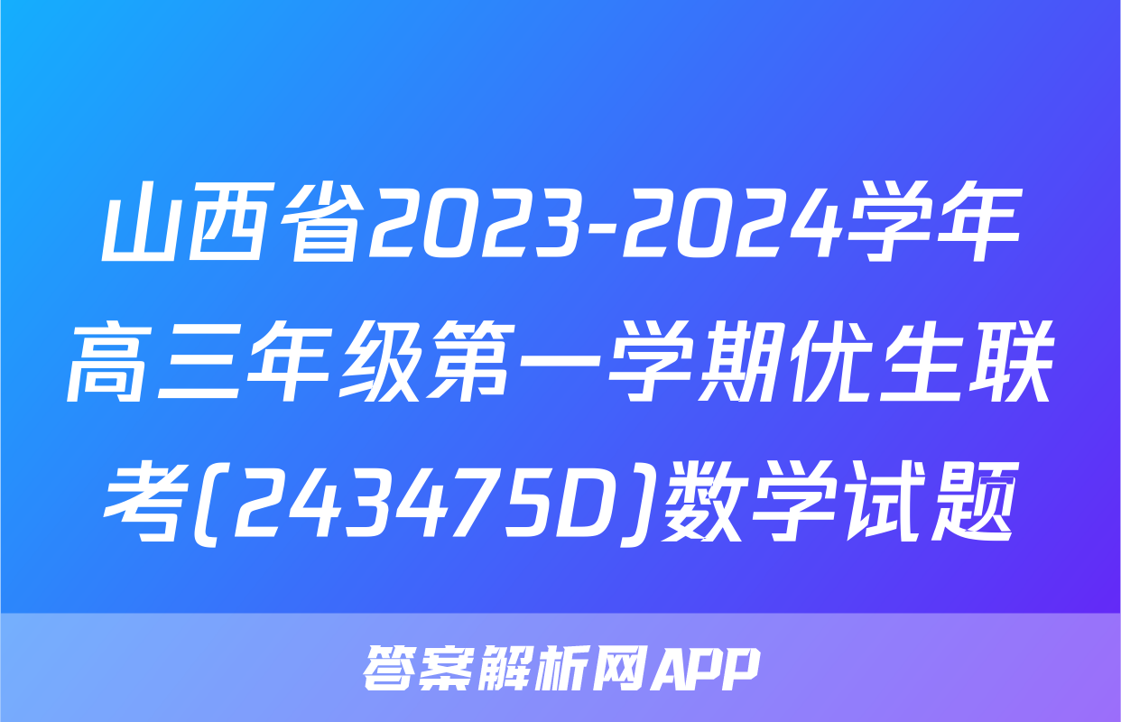山西省2023-2024学年高三年级第一学期优生联考(243475D)数学试题