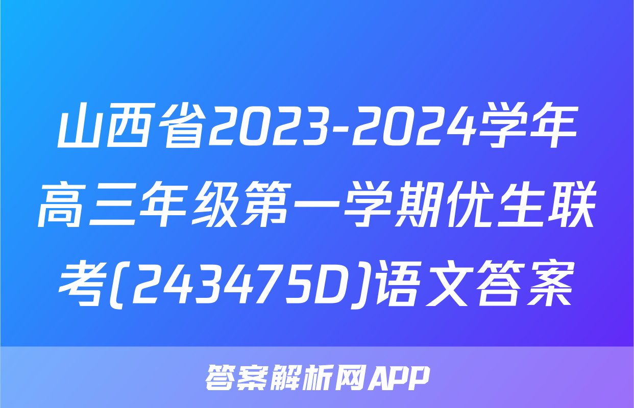 山西省2023-2024学年高三年级第一学期优生联考(243475D)语文答案