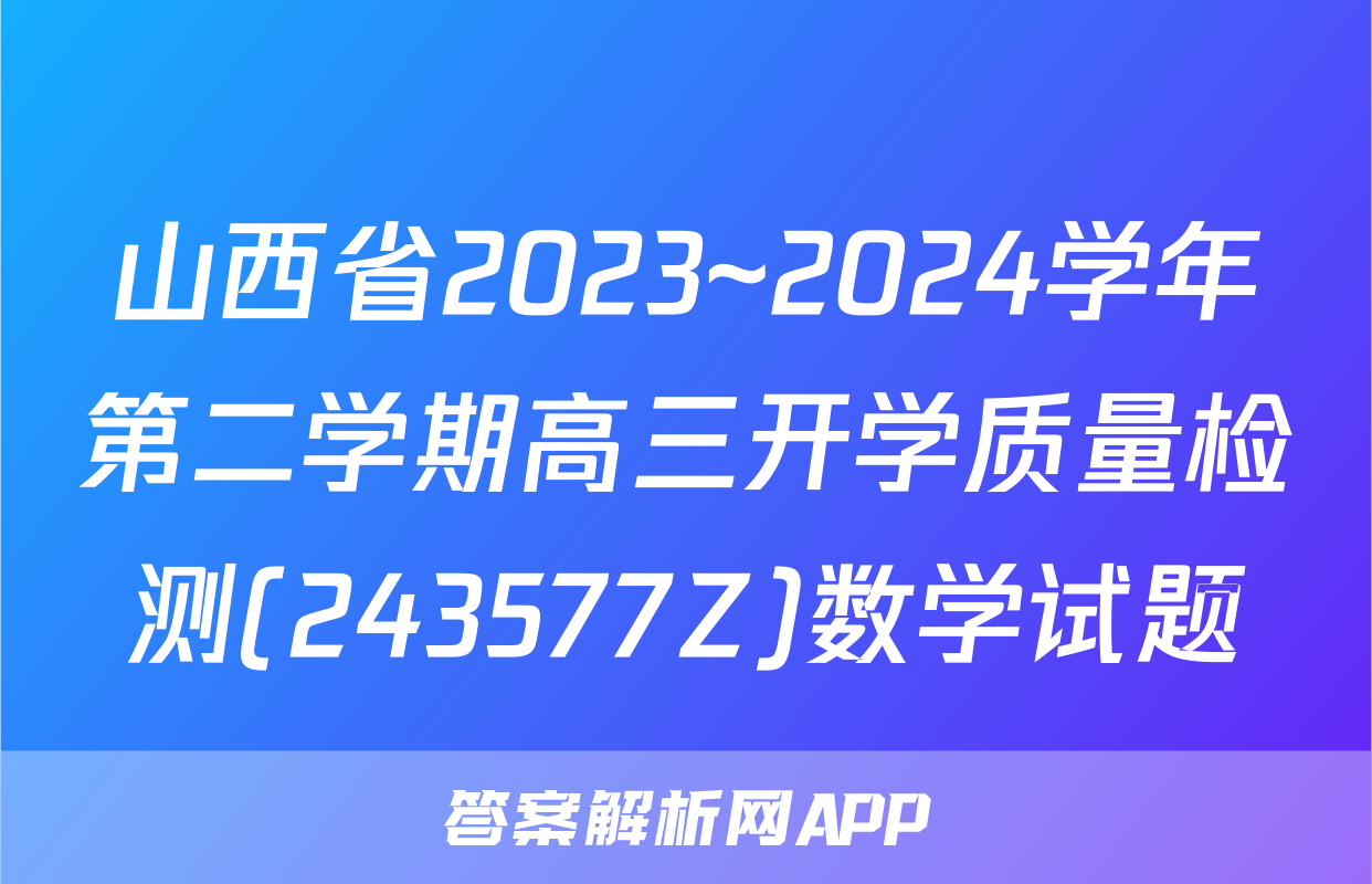 山西省2023~2024学年第二学期高三开学质量检测(243577Z)数学试题