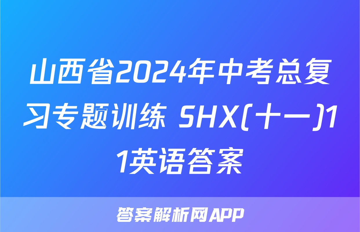 山西省2024年中考总复习专题训练 SHX(十一)11英语答案
