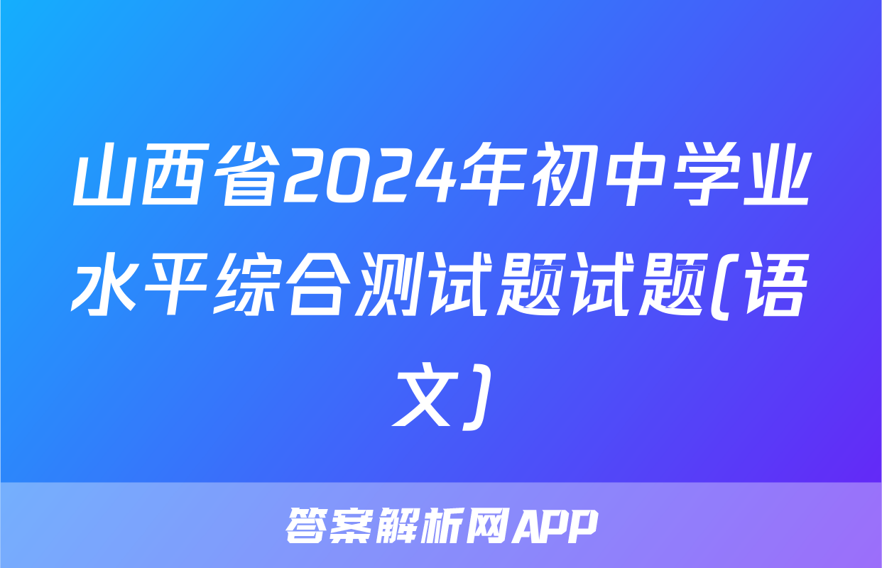 山西省2024年初中学业水平综合测试题试题(语文)