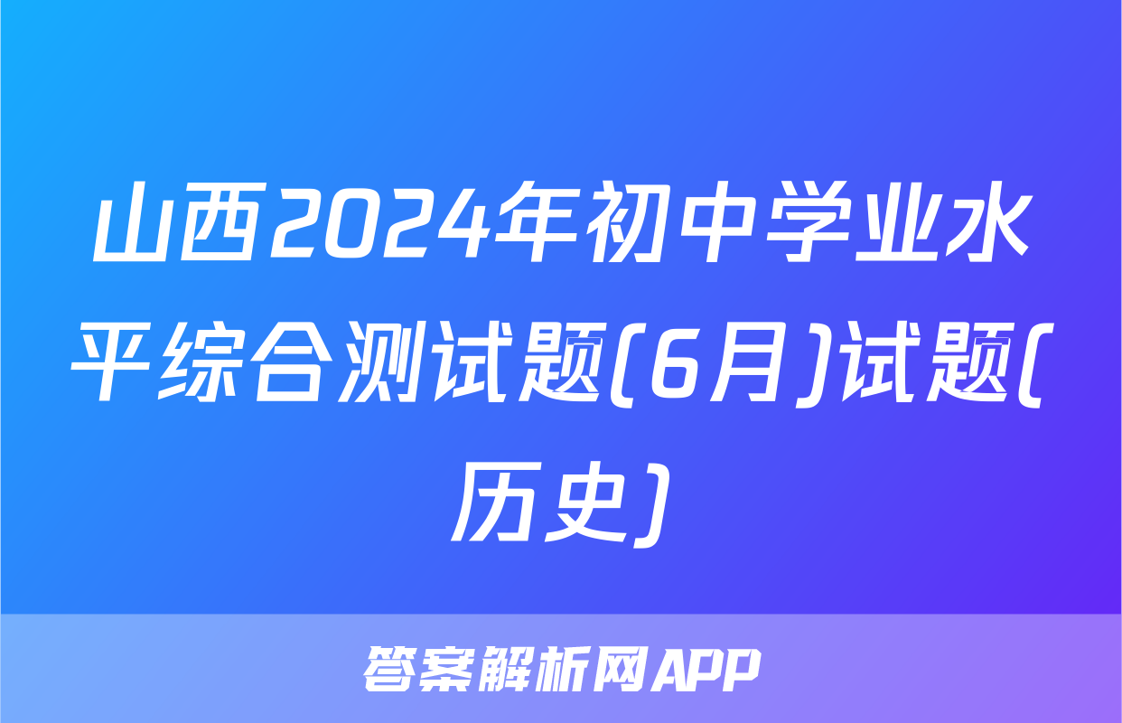 山西2024年初中学业水平综合测试题(6月)试题(历史)