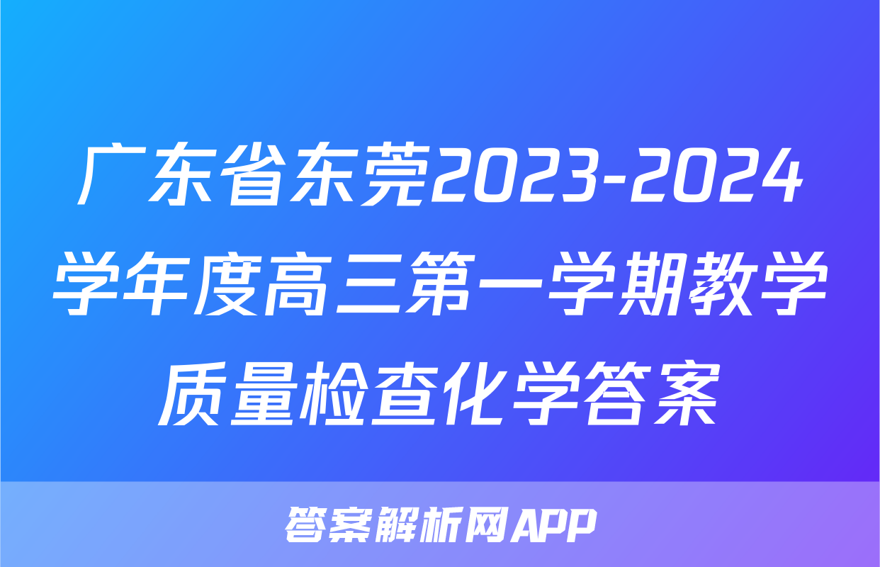 广东省东莞2023-2024学年度高三第一学期教学质量检查化学答案
