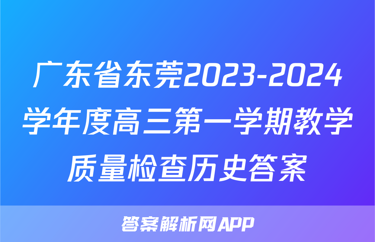 广东省东莞2023-2024学年度高三第一学期教学质量检查历史答案