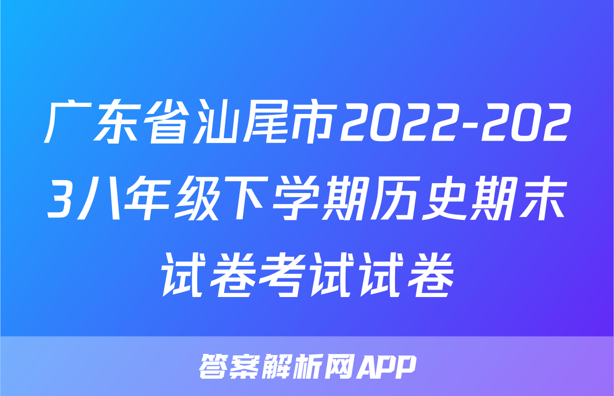 广东省汕尾市2022-2023八年级下学期历史期末试卷考试试卷