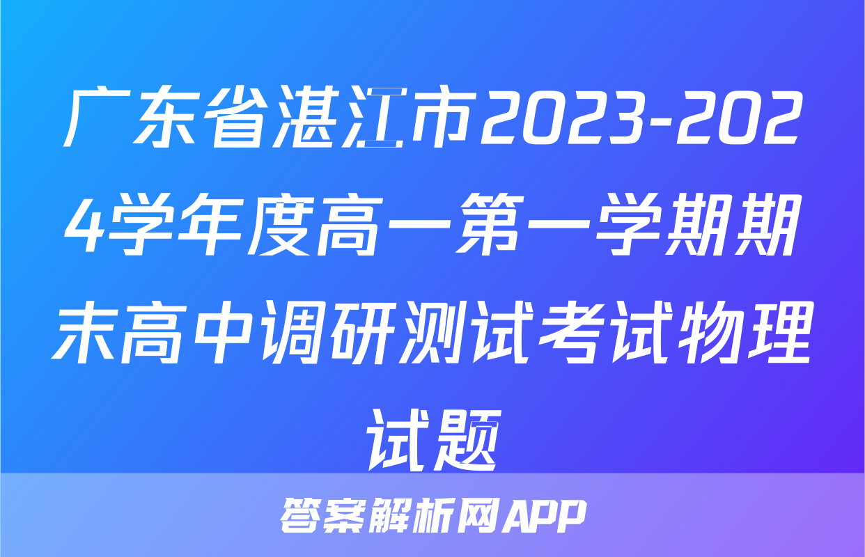 广东省湛江市2023-2024学年度高一第一学期期末高中调研测试考试物理试题