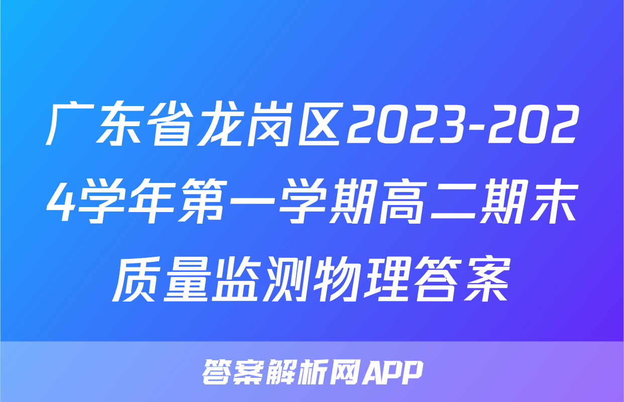 广东省龙岗区2023-2024学年第一学期高二期末质量监测物理答案