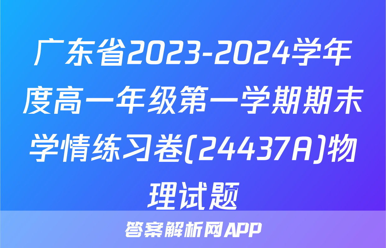 广东省2023-2024学年度高一年级第一学期期末学情练习卷(24437A)物理试题