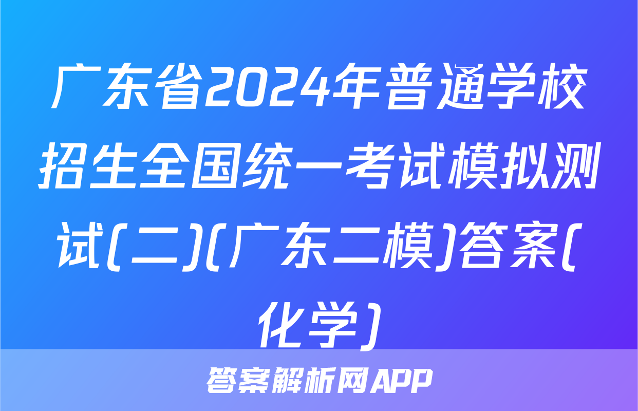 广东省2024年普通学校招生全国统一考试模拟测试(二)(广东二模)答案(化学)