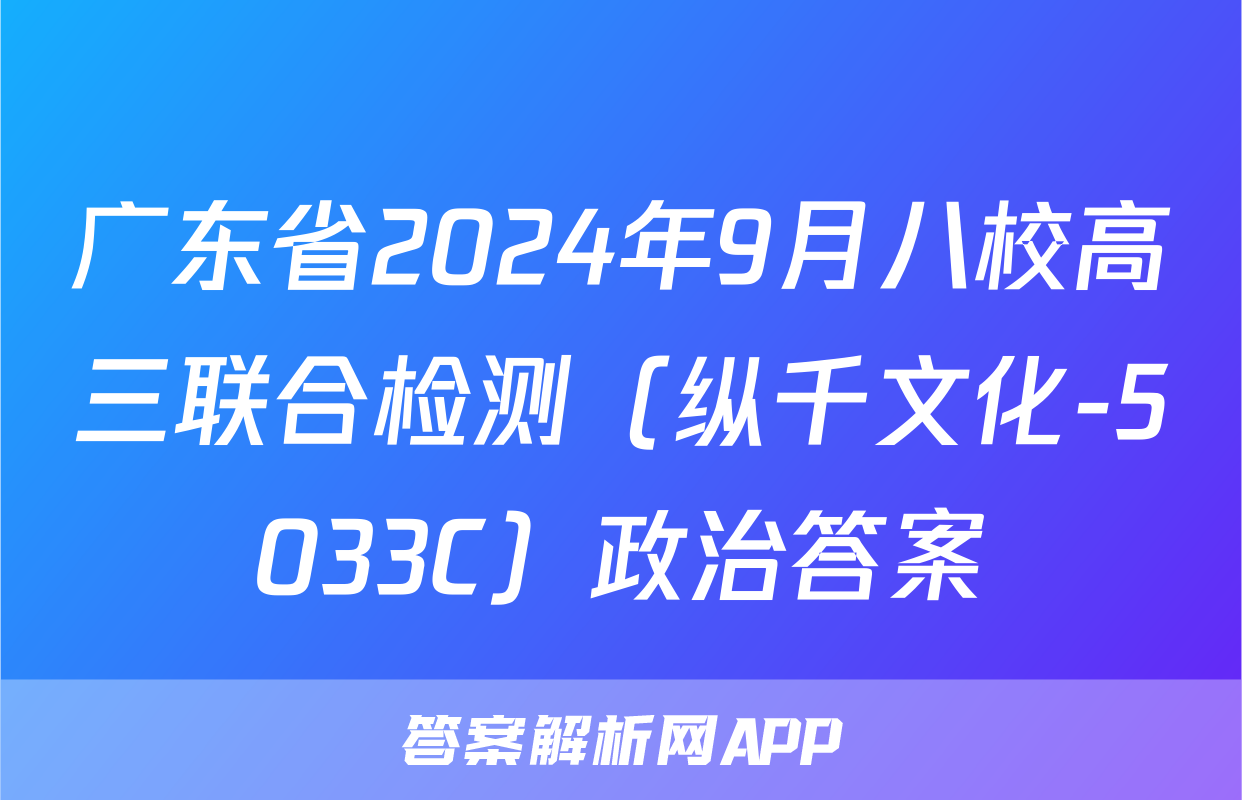 广东省2024年9月八校高三联合检测（纵千文化-5033C）政治答案