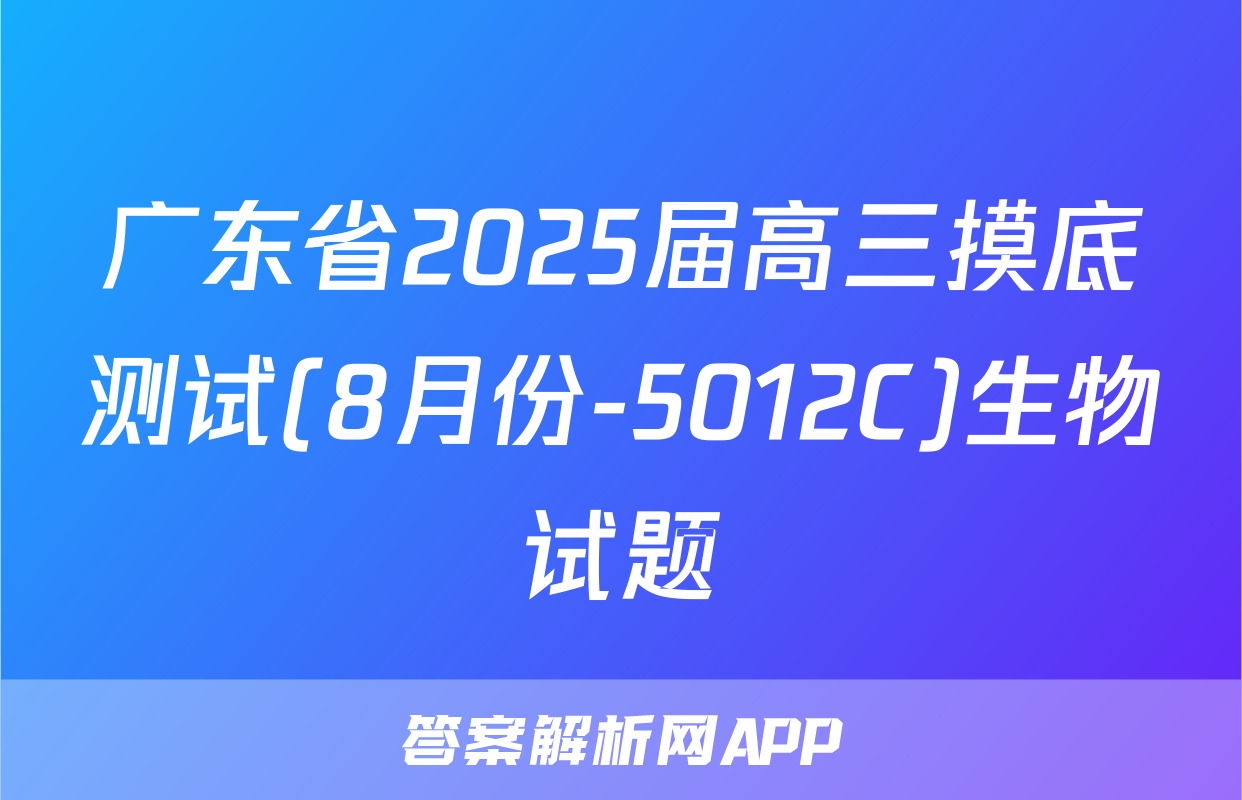广东省2025届高三摸底测试(8月份-5012C)生物试题
