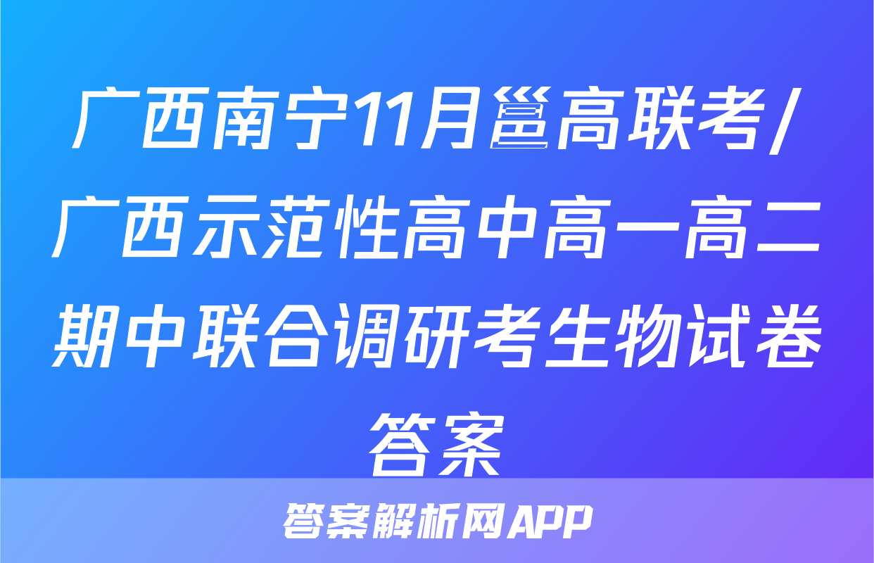 广西南宁11月邕高联考/广西示范性高中高一高二期中联合调研考生物试卷答案