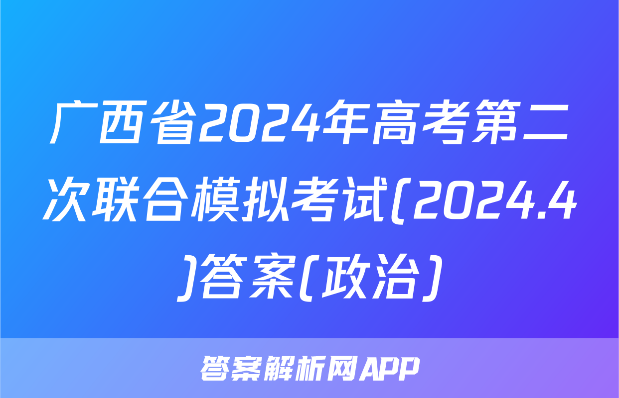 广西省2024年高考第二次联合模拟考试(2024.4)答案(政治)