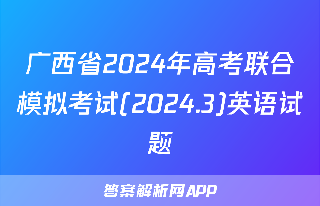 广西省2024年高考联合模拟考试(2024.3)英语试题