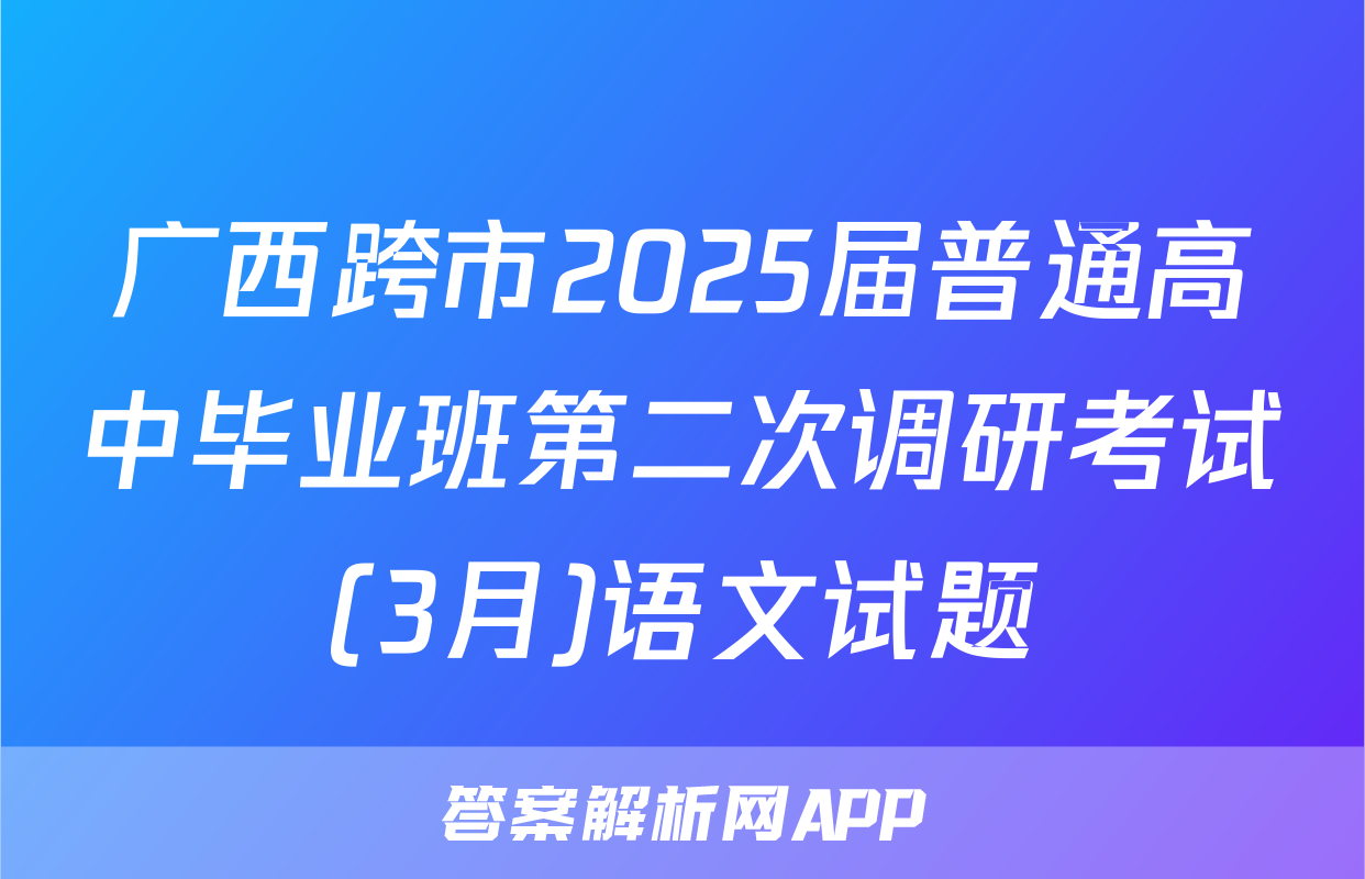 广西跨市2025届普通高中毕业班第二次调研考试(3月)语文试题