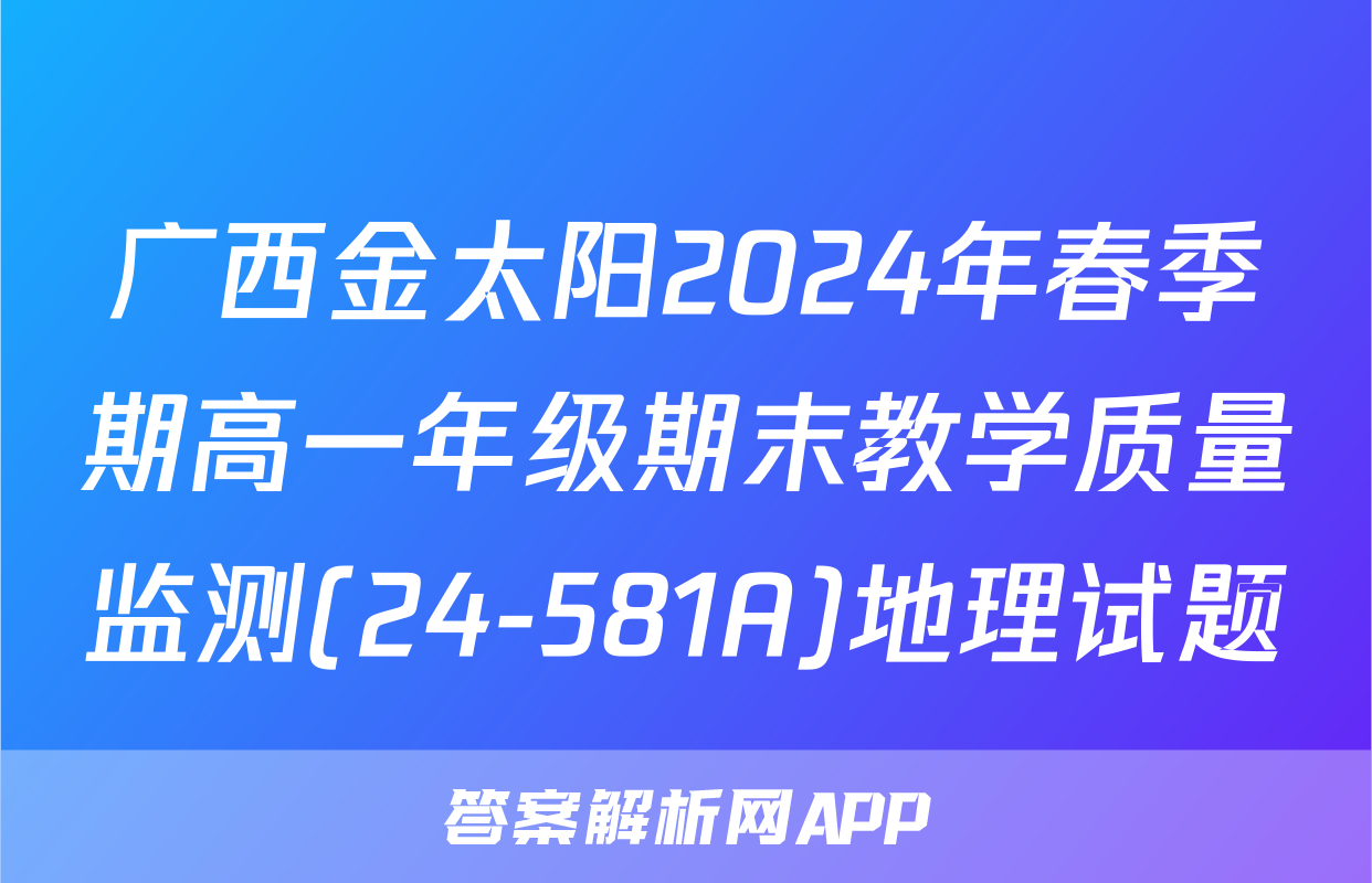广西金太阳2024年春季期高一年级期末教学质量监测(24-581A)地理试题