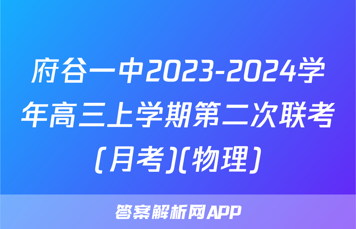 府谷一中2023-2024学年高三上学期第二次联考(月考)(物理)