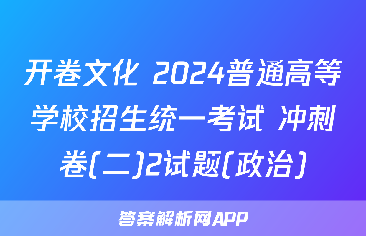 开卷文化 2024普通高等学校招生统一考试 冲刺卷(二)2试题(政治)