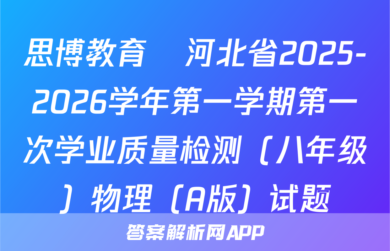 思博教育•河北省2025-2026学年第一学期第一次学业质量检测（八年级）物理（A版）试题