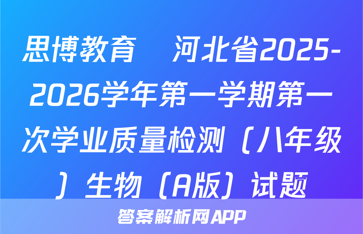 思博教育•河北省2025-2026学年第一学期第一次学业质量检测（八年级）生物（A版）试题