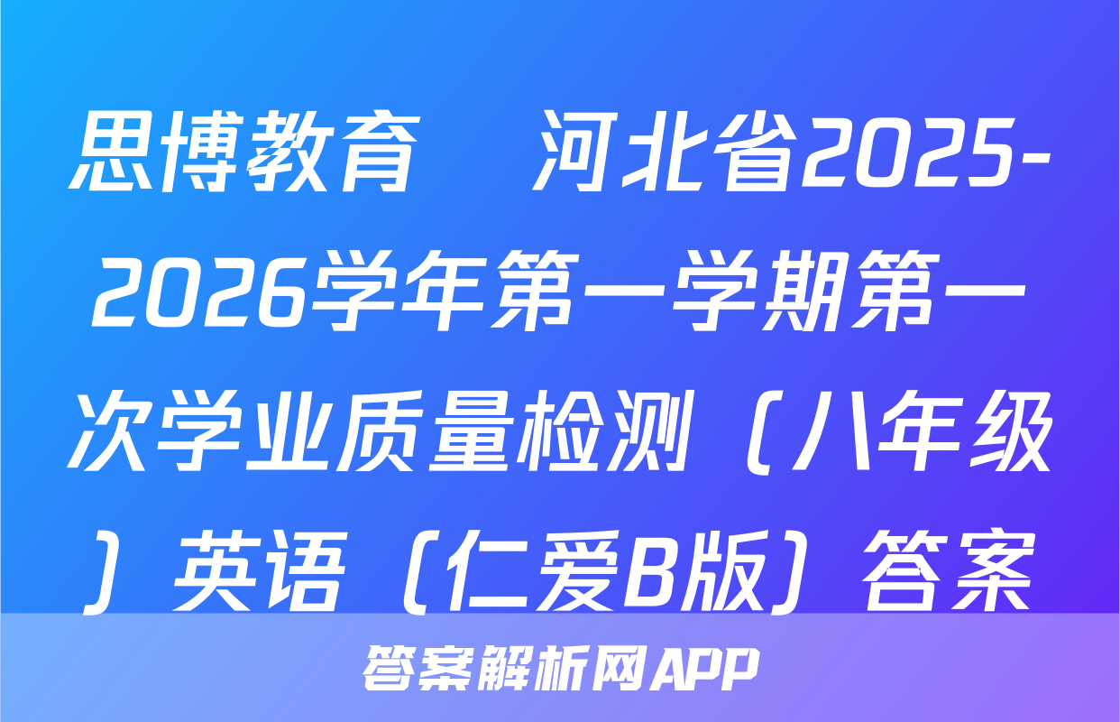 思博教育•河北省2025-2026学年第一学期第一次学业质量检测（八年级）英语（仁爱B版）答案