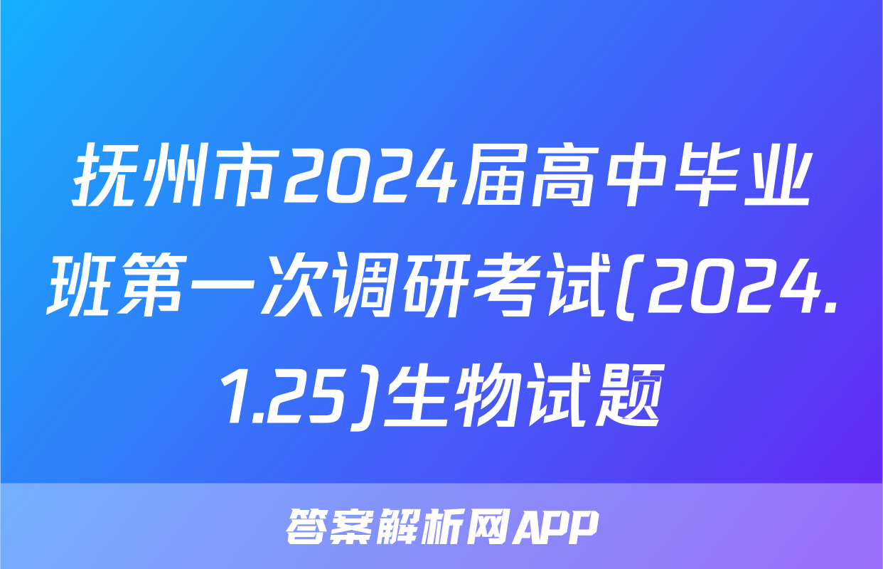 抚州市2024届高中毕业班第一次调研考试(2024.1.25)生物试题