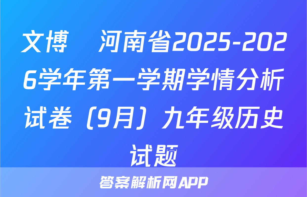 文博•河南省2025-2026学年第一学期学情分析试卷（9月）九年级历史试题