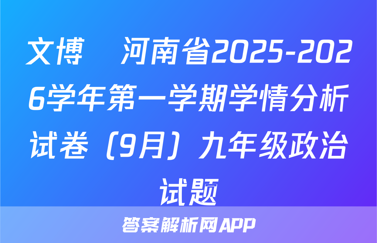 文博•河南省2025-2026学年第一学期学情分析试卷（9月）九年级政治试题