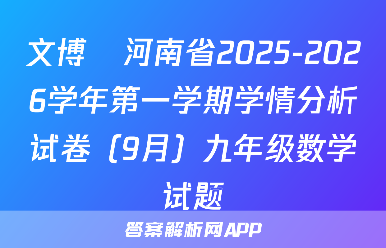 文博•河南省2025-2026学年第一学期学情分析试卷（9月）九年级数学试题